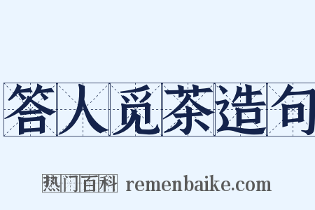 答人觅茶造句是什么意思的图片